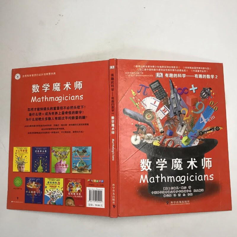 【绝版旧书】有趣的科学·有趣的数学2:数学魔术师