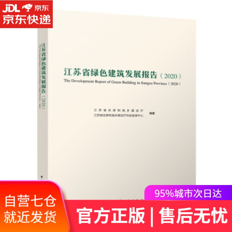 【新华书店】江苏省绿色建筑发展报告(2020) 江苏省住房和城乡建设厅,江苏省住房和城乡建设厅科技发展中心 著
