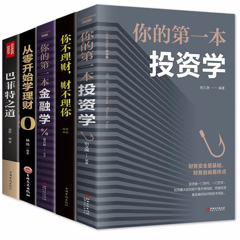 正版 全5册 巴菲特之道 经济学入门书籍 你的第一本金融学投资学你不理财财不理你 理财思想哲学理念书