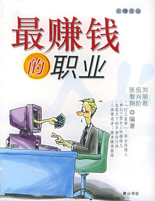 赚钱的职业—火爆文丛