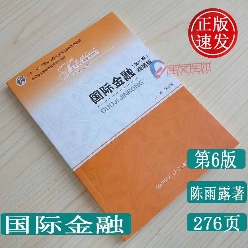 国际金融（第六版）（精编版） 陈雨露著 中国人民大学出版社 9787300273655
