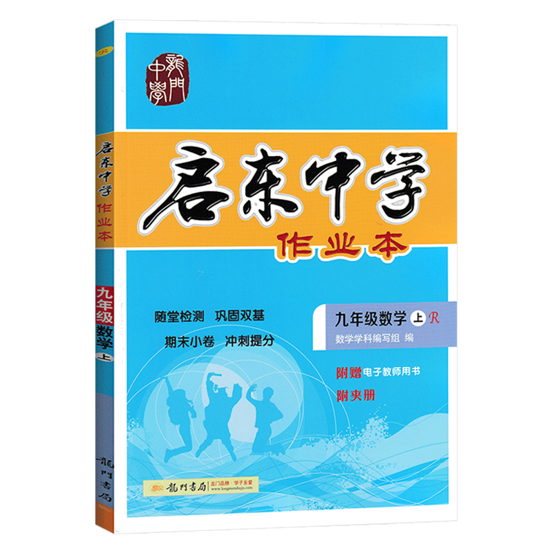 2022新版启东中学作业本——高品质初三/九年级数学同步训练练习册