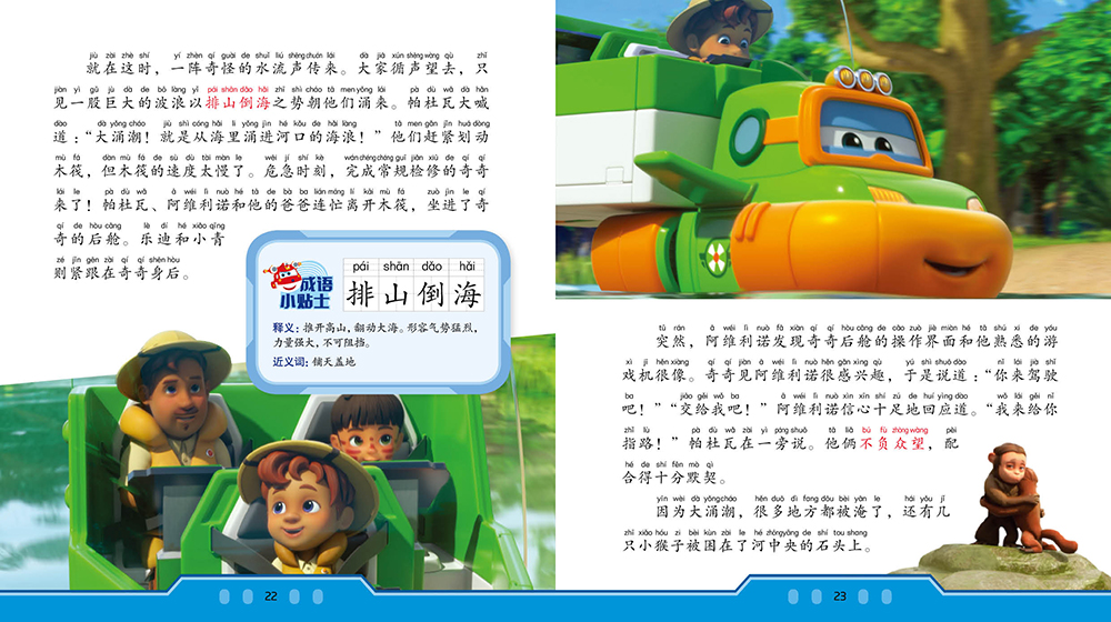 超级飞侠我是成语小达人·自然奇观篇