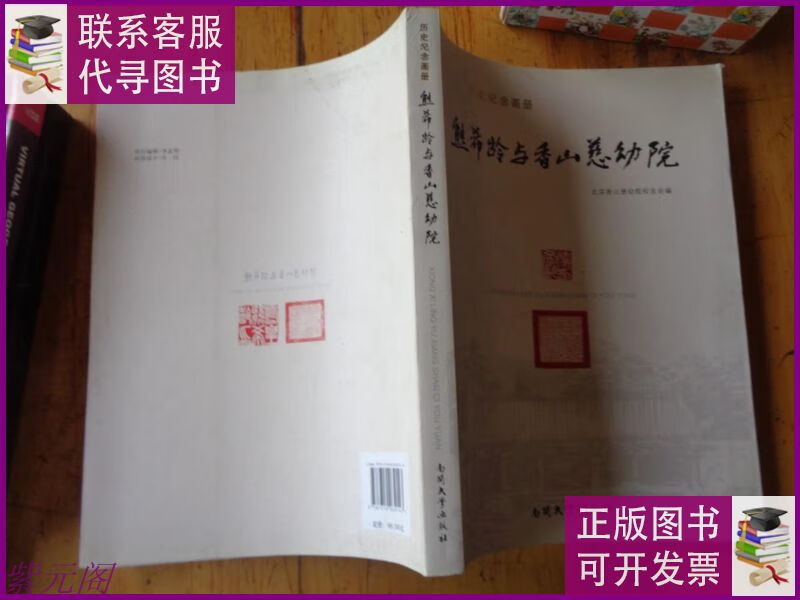 熊希龄与香山慈幼院 南开大学出版社二手9成新