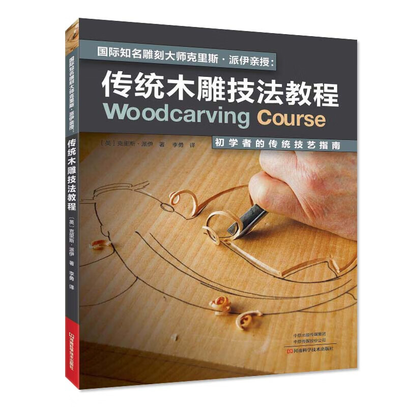 国际知名雕刻大师克里斯·派伊亲授?:传统木雕技法教程