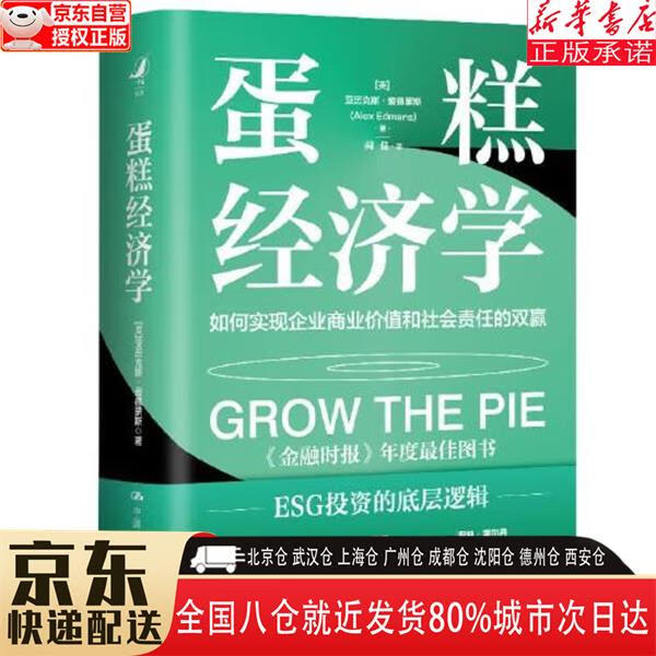 蛋糕经济学:如何实现企业商业价值和社会责