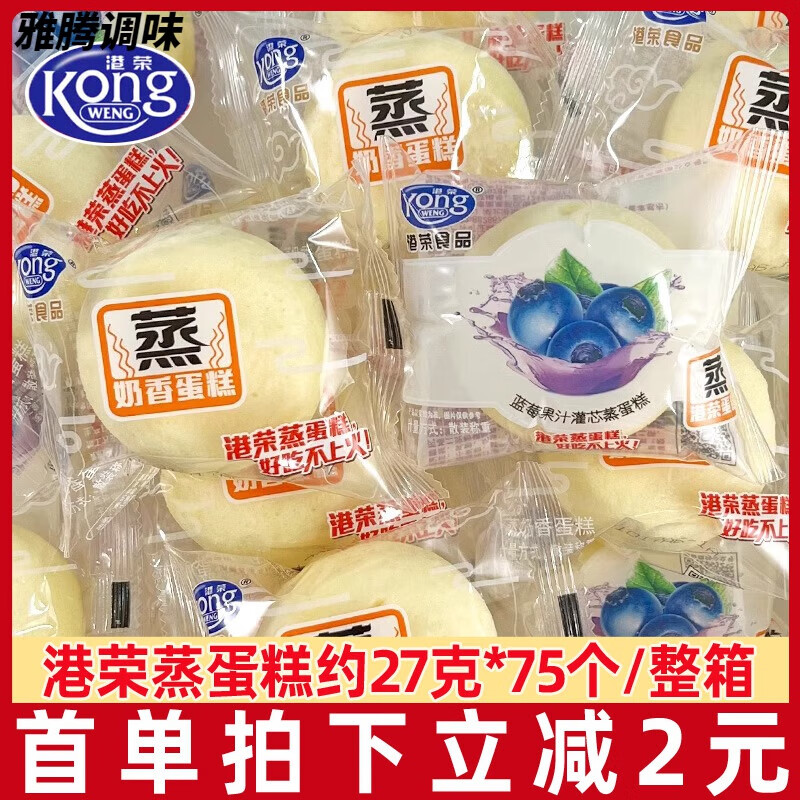 港荣蒸蛋糕小面包营养早餐整箱蛋糕休闲零食小吃充饥饱腹健康食品 奶香味 2000g 75个整箱