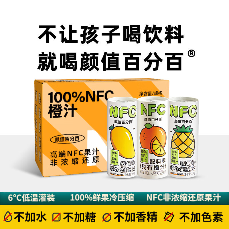 颜值百分百 NFC多口味鲜果冷压榨果汁100%非浓缩还原 3口味24罐整箱装