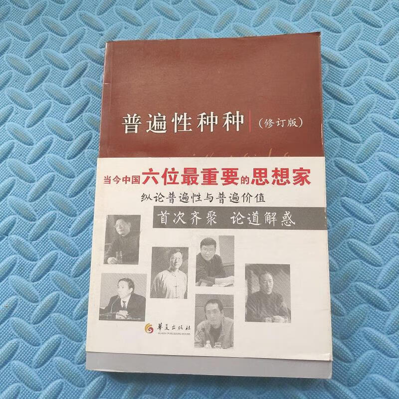 【正版】普遍性种种(修订版) 华夏出版社9787508068800