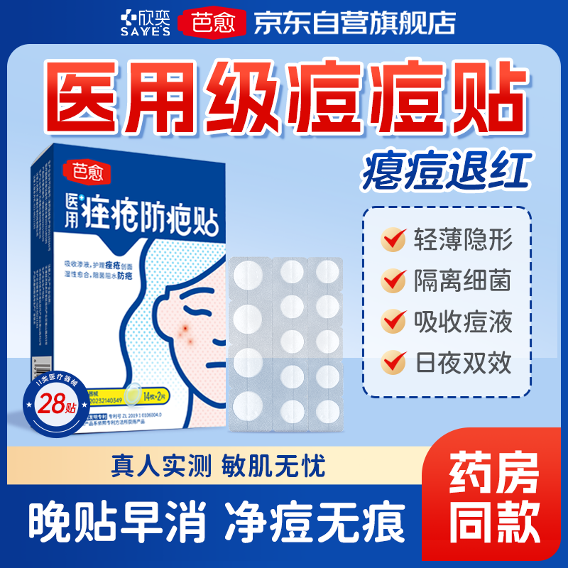 欣奕芭愈医用痤疮防疤贴痘痘贴消炎吸脓隐形 轻薄透气水胶体敷料隔汗防水透气可上妆抗痘 祛痘痘印隔离修复