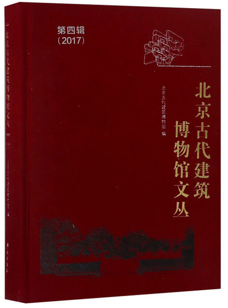 北京古代建筑博物馆文丛（第四辑 2017）