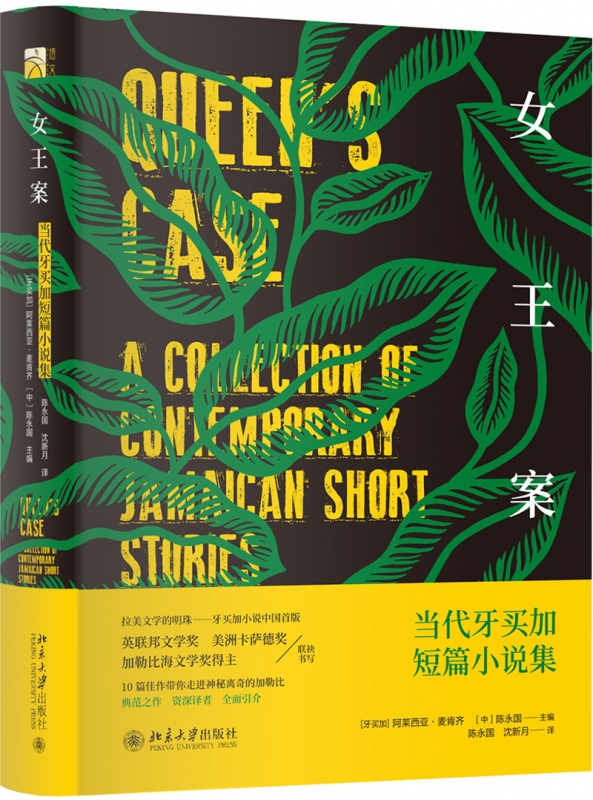 女王案(当代牙买加短篇小说集)(精)