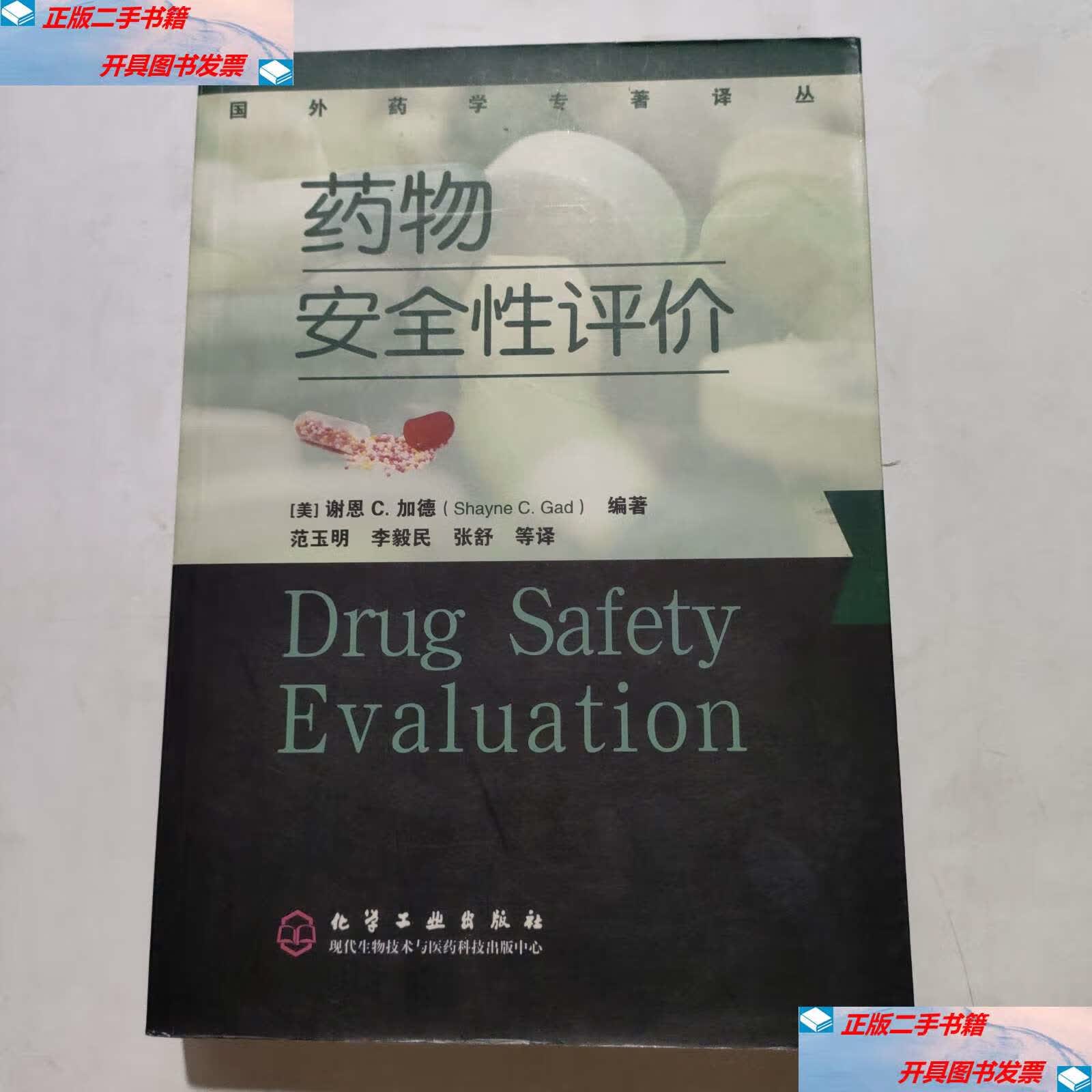 【二手9成新】药物安全性评价 /谢恩 c.加德 化学工业