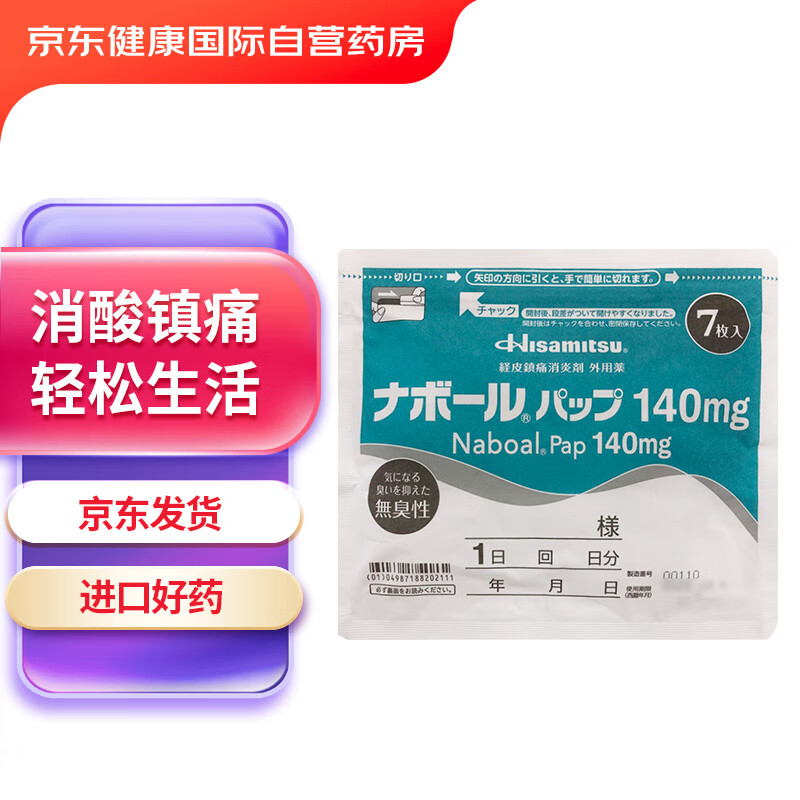 久光制药（Hisamitsu）镇痛消炎变形性关节炎140mg7枚/袋10cm×14cm久光贴日本进口