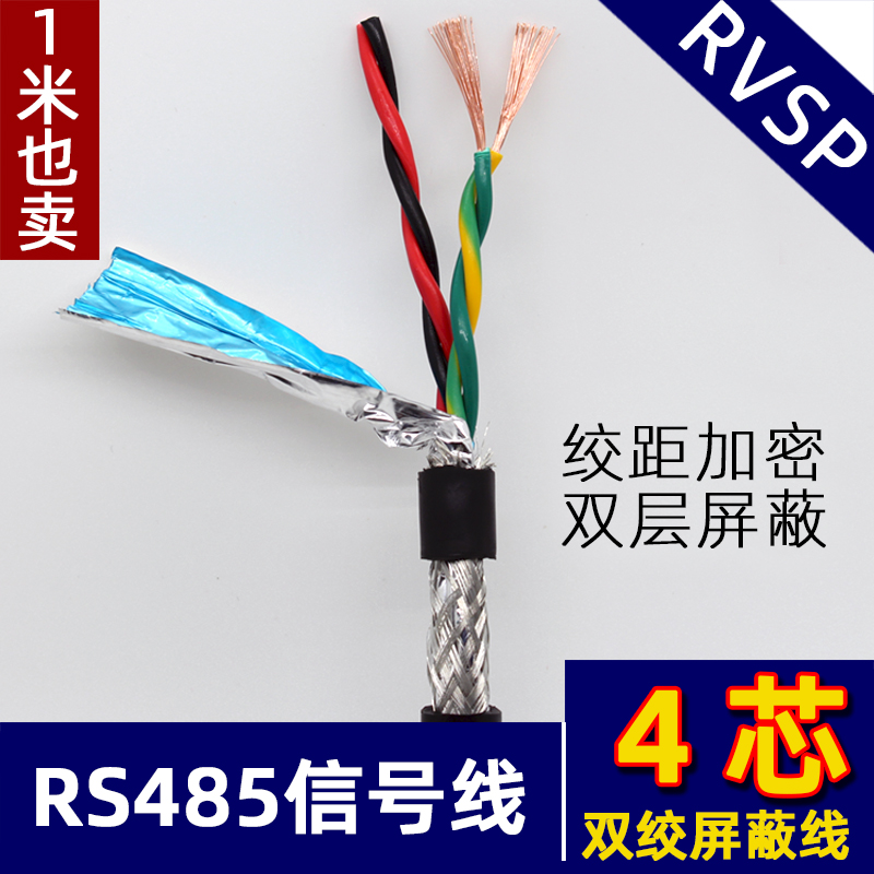 雅漫林四芯RVSP屏蔽双绞线4芯x0.2 0.3 0.5 0.75 1.0软电源线485信号线 整卷：4X0.15平方(100米)