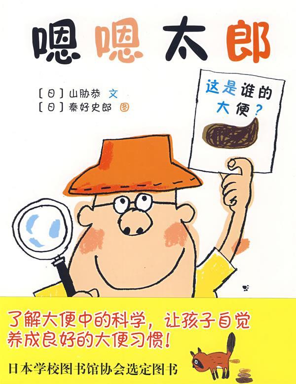 嗯嗯太郎 〔日〕山胁恭著,〔日〕秦好史郎绘,周江译【正版书】