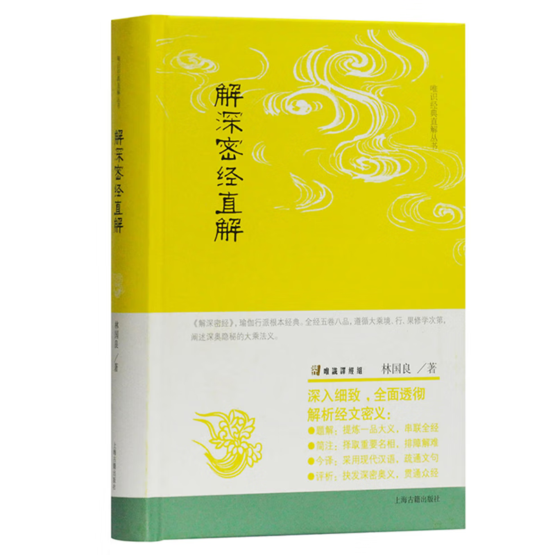 解深密经直解   唯识经典直解丛书    林国良 著     上海古籍