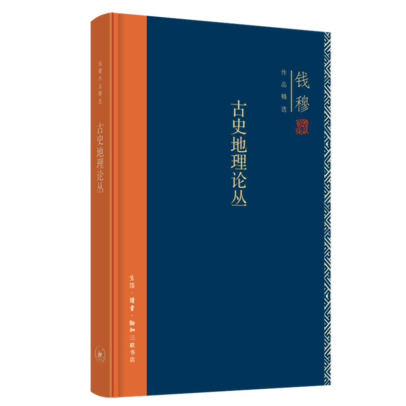 古史地理论丛(精)/钱穆作品精选