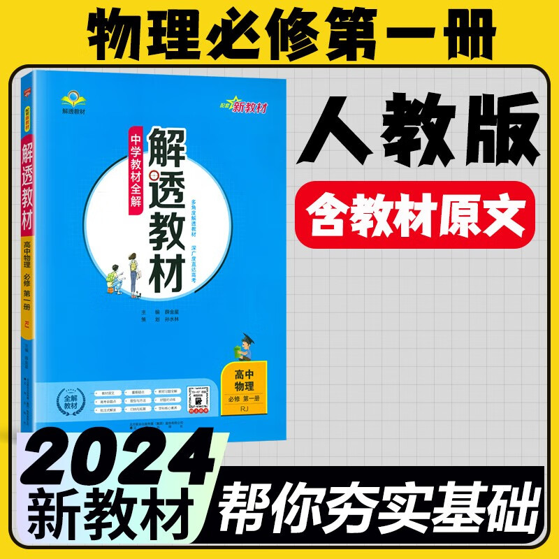 2024高一解透教材高中必修一上册新教材必修第一册中学教材全解教材完全解读 物理必修一