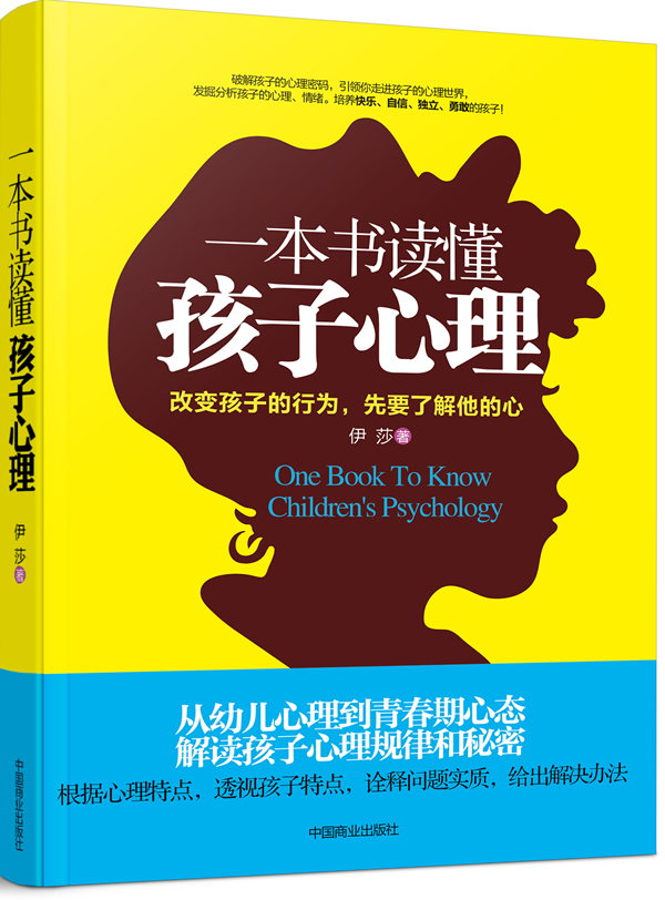 一本书读懂孩子心理:改变孩子的行为，先要了解他的心