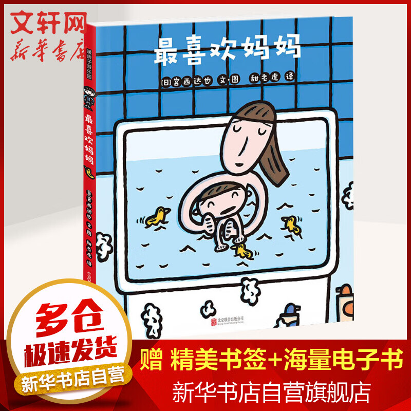 最喜欢妈妈 精装硬壳宫西达也获奖绘本系列0-2-4-5-6-7周岁幼儿园宝宝儿童国外获奖经典早教启蒙亲子睡前读物图画故事书籍暖房子