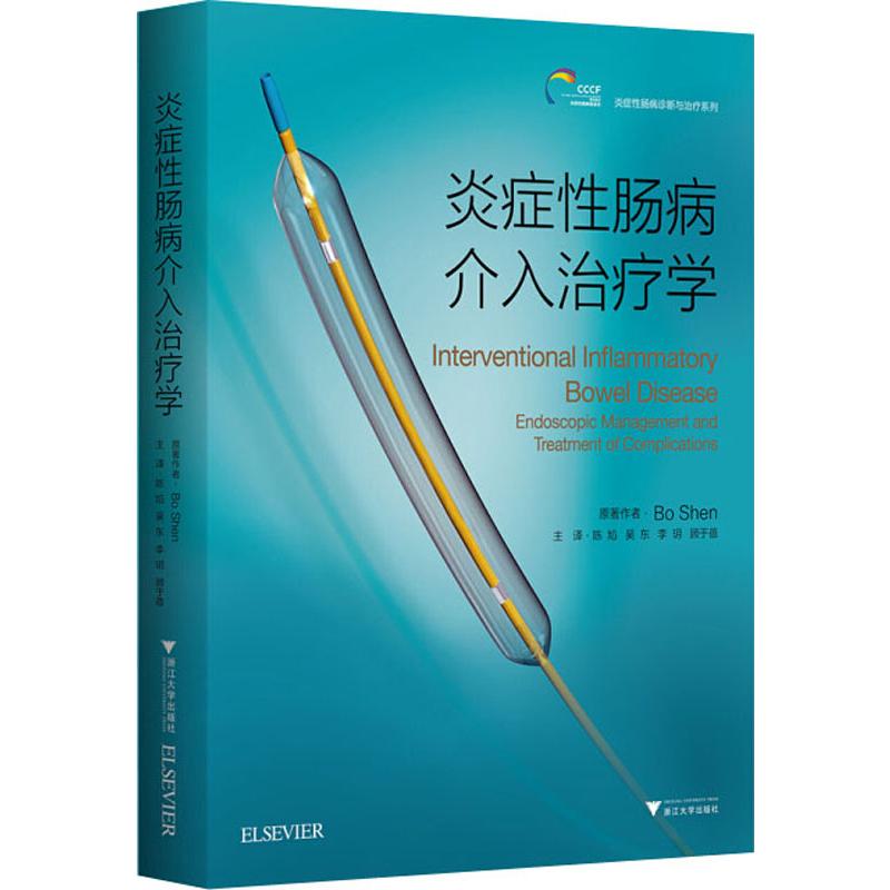 炎症性肠病介入治疗学