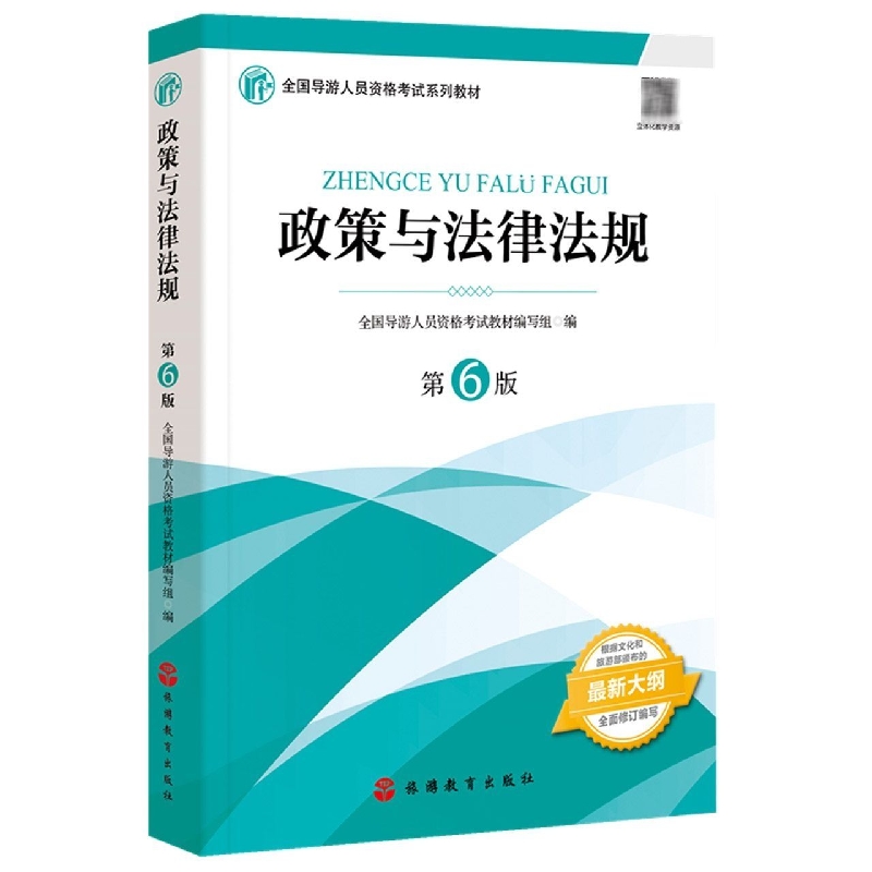政策与法律法规(第6版全国导游人员资格考试系列教材