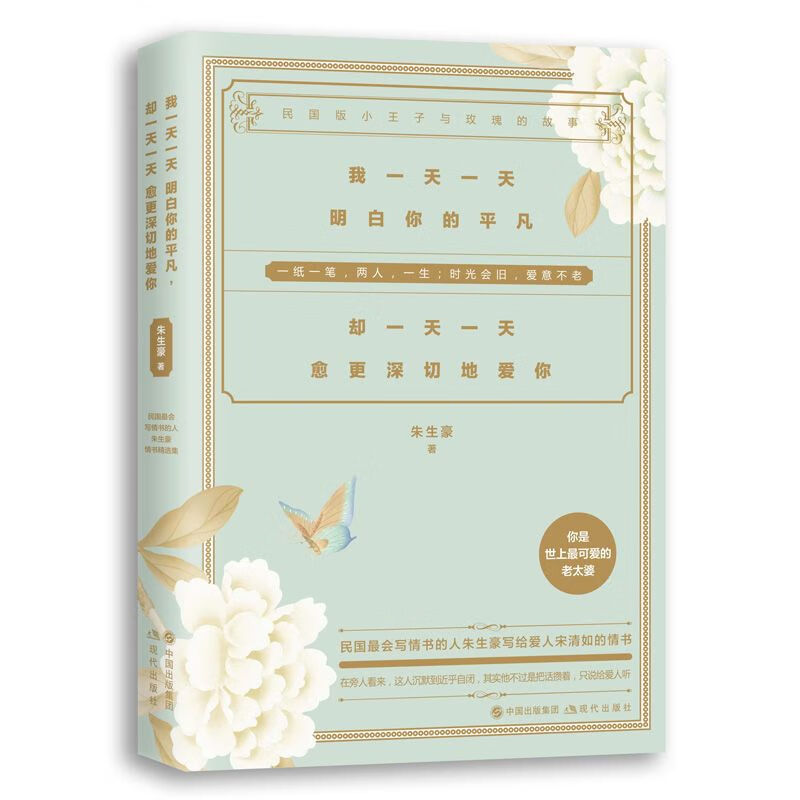 二手书我明白你的平凡却愈更深切地爱你朗读者栏目 朱生豪情书集