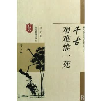 千古艰难一死