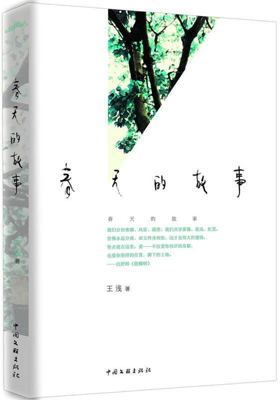 春天的故事 王浅 著【正版】
