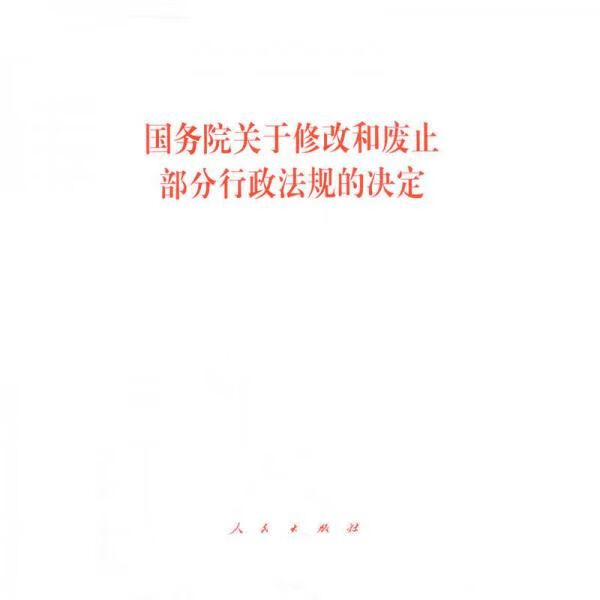 国务院关于修改和废止部分行政法规的决定