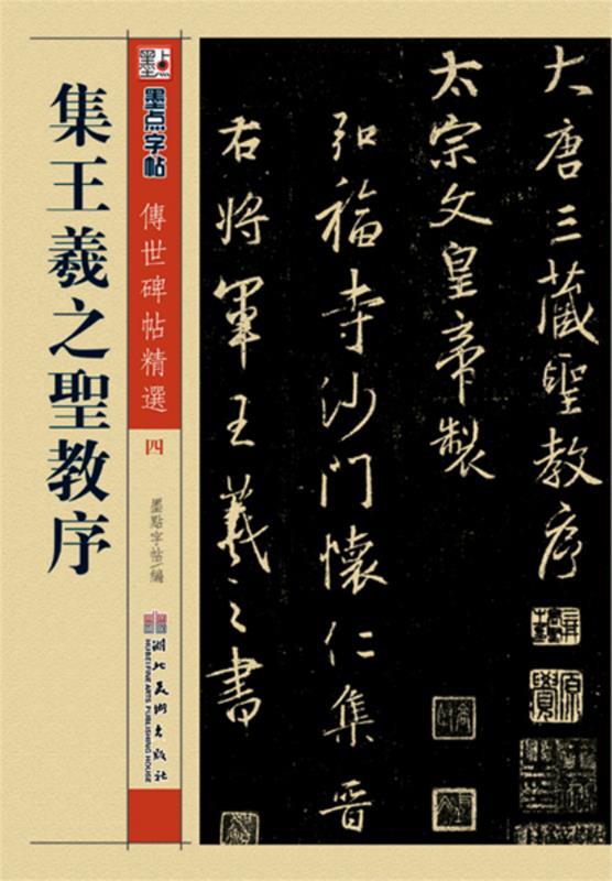 【自营发货 官方正版】王羲之行书字帖墨点传世碑帖精选辑毛笔字帖