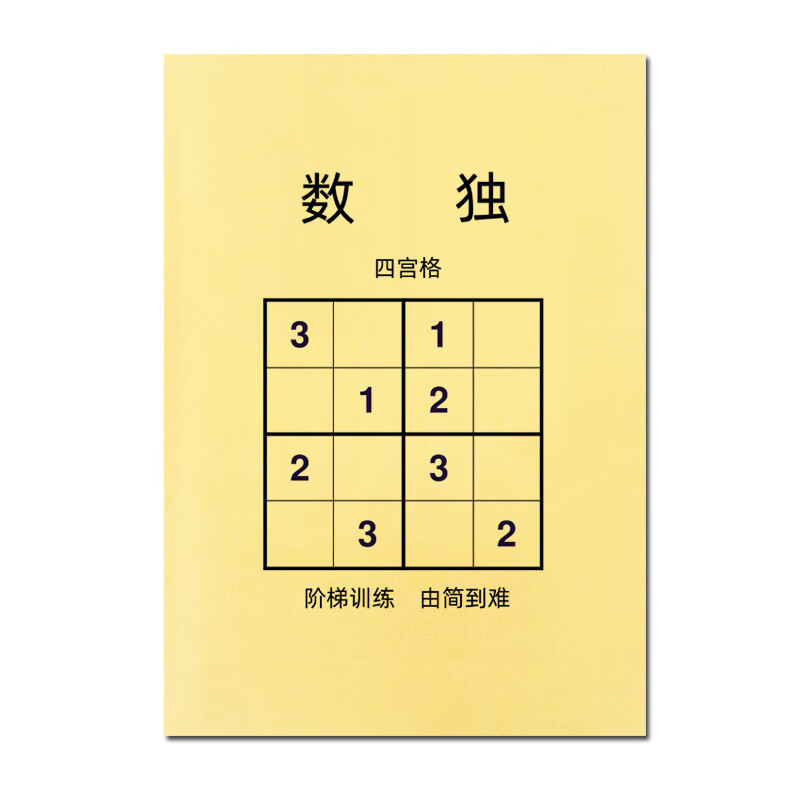 数独儿童四六九宫格益智专项训练 小学阶梯式题目游戏 练习玩具本 四