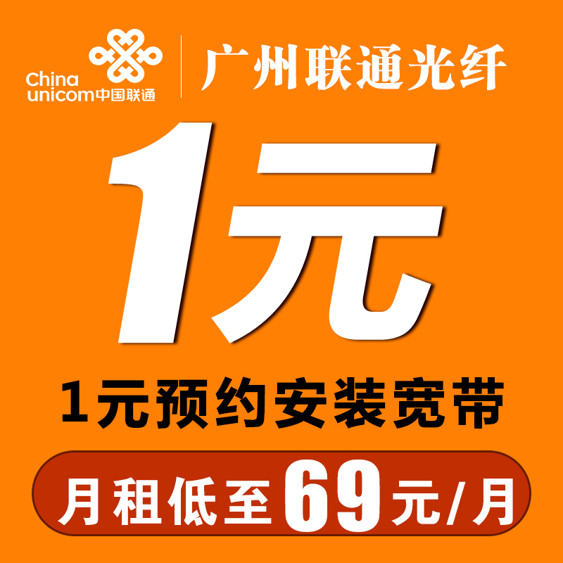 中国联通 广州联通光宽带100M/200M东莞联通宽带上门办理包年包月融合新装家庭宽带69元/月 【50M-100】 包年宽带1元定金预约