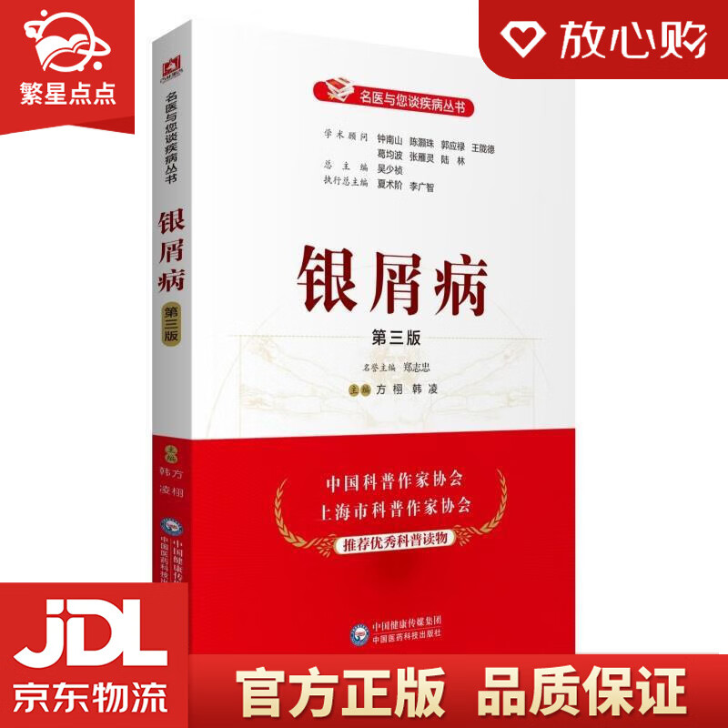 【新华书店正版图书】银屑病 中国医药科技出版社 正版图书