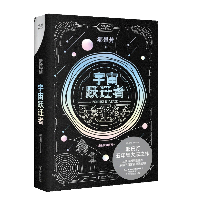 【京联】宇宙跃迁者 郝景芳 科幻小说 从青铜器到超级ai 从诸子百家到