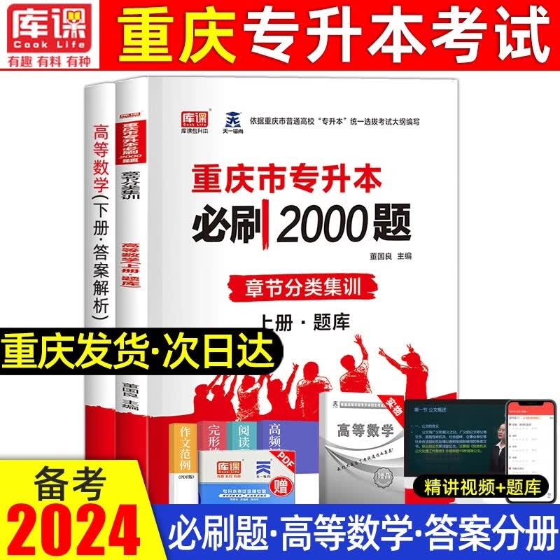库课2024新版重庆专升本英语教材必刷2000题普通高校在校天一库克专升本理科高等数学大学计算机基础历年真题练习题题库 高等数学 必刷2000题