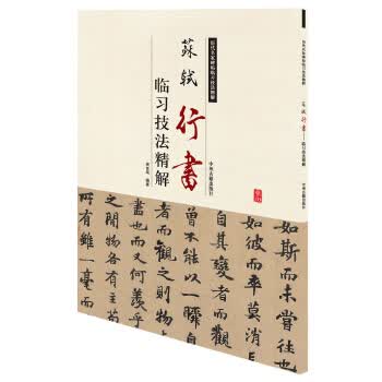 历代名家碑帖临习技法精解-苏轼行书临习技法精解