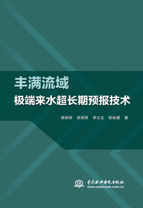 丰满流域极端来水超长期预报技术