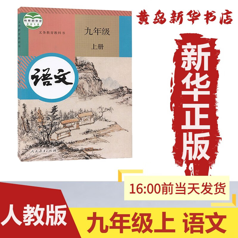 【新华书店】正版：新版九年级上册语文人教版部编版课本教材教科书义务教育初三 9上语文人民教育出版社（六三制）