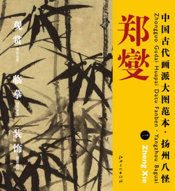 中国古代画派大图范本 扬州八怪 郑燮 一 丛竹图 郑燮【正版书】