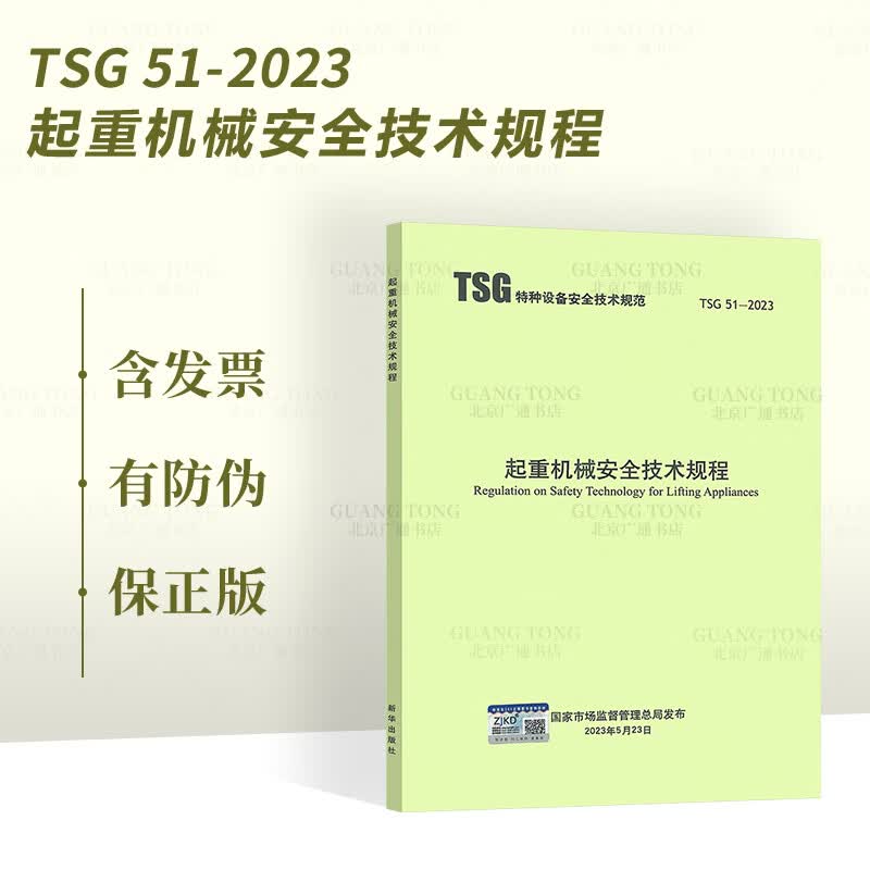 2023年新版 TSG 51-2023 起重机械安全技术规程（替代Q7015 Q7016 Q0002 Q7002）2024年1月1日实施