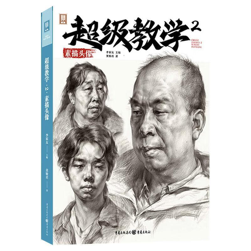 【现货】超级教学2素描头像2023敲门砖 黄敏君初学者课程体系入门教学素描人物肖像石膏头像范画照片对画临摹课件美术绘画技法联考教程材书 默认