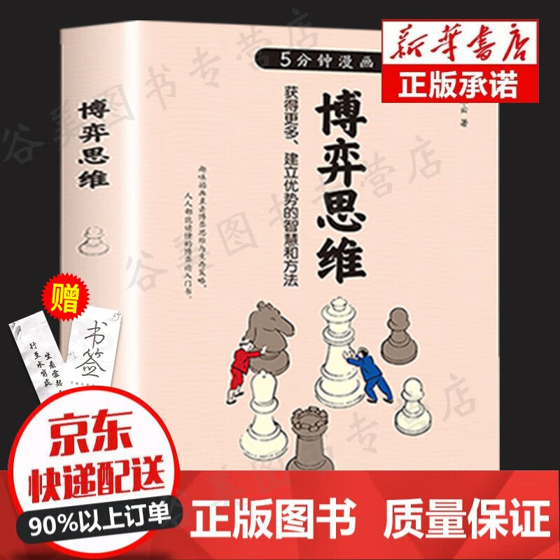 【官方正版】5分钟漫画博弈思维用博弈的思维看世界博弈无处不在经济学原理理论思维方式法图书籍 【单本】5分钟漫画博弈思维