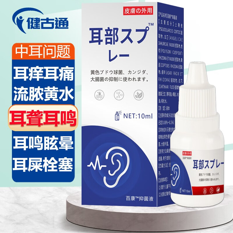 健古通耳道喷剂搭中耳炎滴耳液成人用耳朵发炎痒流脓清洁洗耳液耳鸣专用耳聋药耳屎软化耵聍真菌异物清理液 一盒（体验装）建议拍3瓶以及3瓶以上疗程装