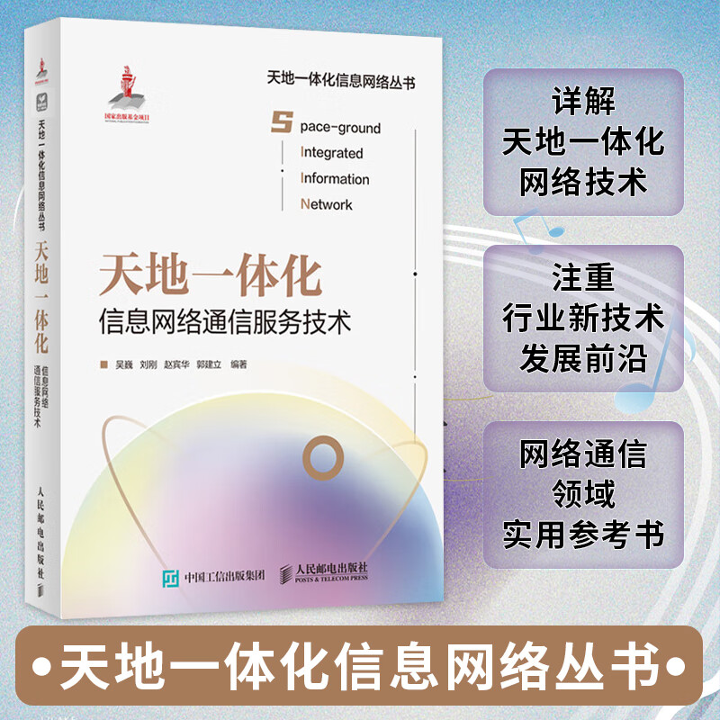 天地一体化信息网络通信服务技术 计算机网络与通信卫星互联网大数据通信与网络技术应用计算机网络*服务技术书籍