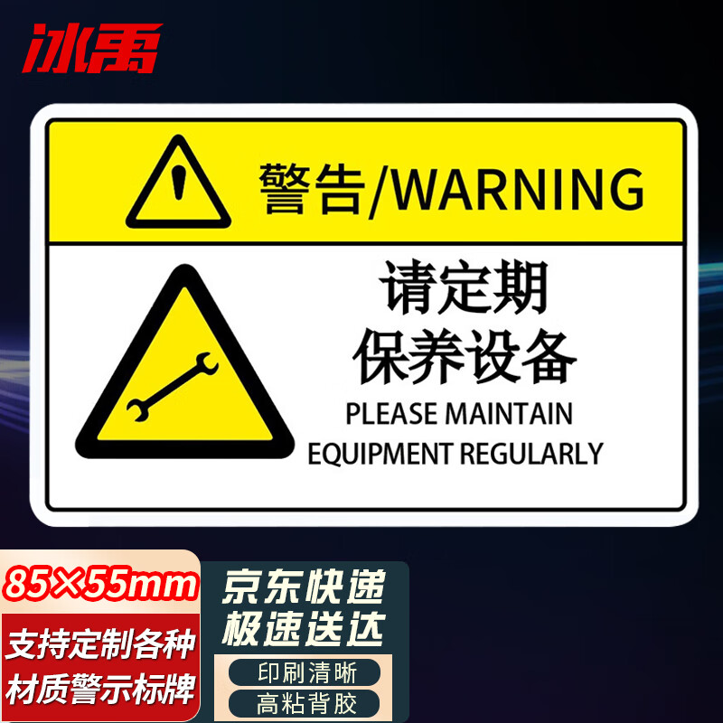 设备安全标识牌 pvc警示贴危险提示标示牌85×55mm 请定期保养设备