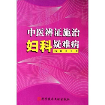 中医辨证施治妇科疑难病