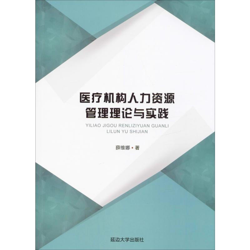 医疗机构人力资源管理理论与实践