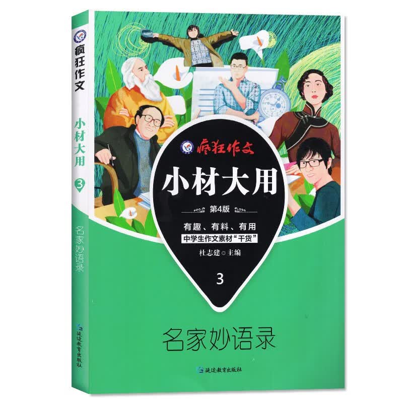 【2022-2023版】疯狂作文 小材大用1/2/3/4辑 打包名言的朋友圈 满分段子 名家妙语录 诗词永流传 阅读素材杂志 2021版【小材大用3】名家妙语录